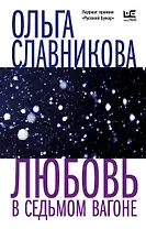 Любовь в седьмом вагоне