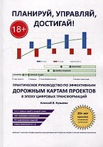 Планируй, управляй, достигай!: Практическое руководство по эффективным дорожным картам проектов в эпоху цифровых трансформаций