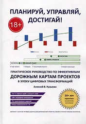 Планируй, управляй, достигай!: Практическое руководство по эффективным дорожным картам проектов в эпоху цифровых трансформаций