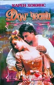 Долг чести (Шарм). Хокинс К. (АСТ)