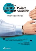 Техника продаж крупным клиентам: 111 вопросов и ответов - 0