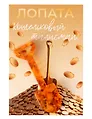 Кошельковый талисман Лопата (Янтарь,Смола) (4х6) (Л-1)