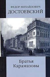 Братья Карамазовы (в 2-х томах). Том 1 Части 1-2. Достоевский Ф. (Мир книги)
