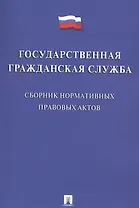 Государственная гражданская служба. Сборник нормативных правовых актов.