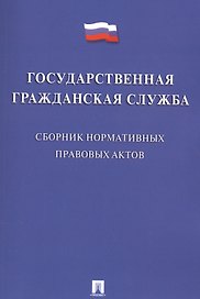 Государственная гражданская служба. Сборник нормативных правовых актов.