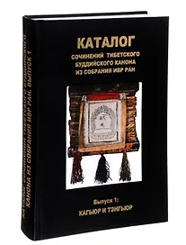 Каталог сочинений тибетского буддийского канона из собрания ИВР РАН. Выпуск 1: Кагьюр и Тэнгьюр