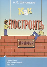 Как построить пример?