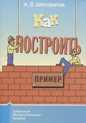 Как построить пример?