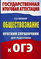ОГЭ. Обществознание. Краткий справочник для подготовки к ОГЭ