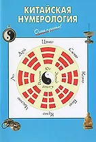 Китайская нумерология