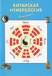 Китайская нумерология