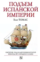 Подъем Испанской империи. Реки золота