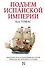 Подъем Испанской империи. Реки золота - 0