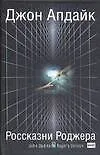Россказни Роджера
