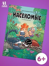 Насекомые в комиксах. Том 2