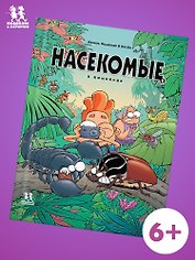 Насекомые в комиксах. Том 2