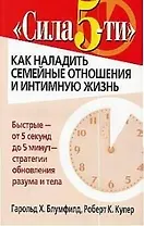 Сила 5-ти: как наладить семейные отношения и интимную жизнь
