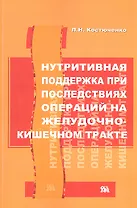 Нутритивная поддержка при последствиях операций на желудочно-кишечном тракте / (мягк). Кострюченко Л. (Миклош)