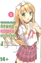 Нахальный принц и кошка-несмеяна. Том 2 (Принц хентая и угрюмая кошка). Манга