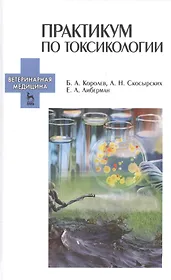 Практикум по токсикологии. Учебник