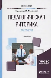 Педагогическая риторика. Практикум