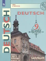 Немецкий язык. 9 класс. Учебник