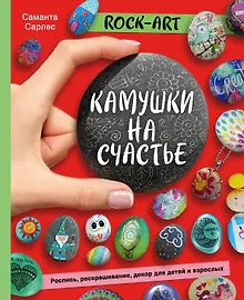 Rock Art. Камушки на счастье. Роспись, раскрашивание, декор для детей и взрослых