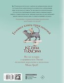 Большая книга приключений кота Тихона - 1