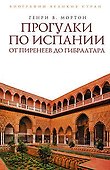 Прогулки по Испании: От Пиренеев до Гибралтара - 0