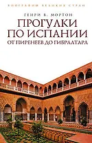 Прогулки по Испании: От Пиренеев до Гибралтара