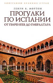 Прогулки по Испании: От Пиренеев до Гибралтара