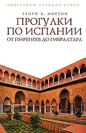 Прогулки по Испании: От Пиренеев до Гибралтара