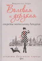 Волевая и дерзкая. Секреты жительниц Лондона