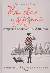 Волевая и дерзкая. Секреты жительниц Лондона