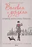 Волевая и дерзкая. Секреты жительниц Лондона - 0