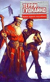 Первое Правило Волшебника