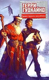 Первое Правило Волшебника