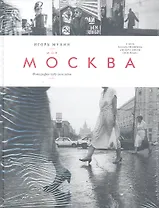 Моя Москва. Фотографии 1985-2010 годов