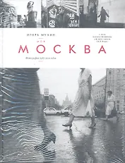 Моя Москва. Фотографии 1985-2010 годов