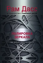 Полировка зеркала. Как жить из своего духовного сердца