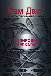 Полировка зеркала. Как жить из своего духовного сердца