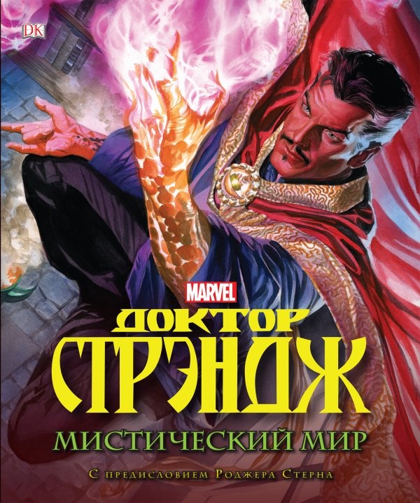 

Доктор Стрэндж. Мистический мир