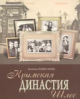 Крымская династия Шлее