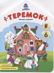 Теремок. Книжка-раскраска