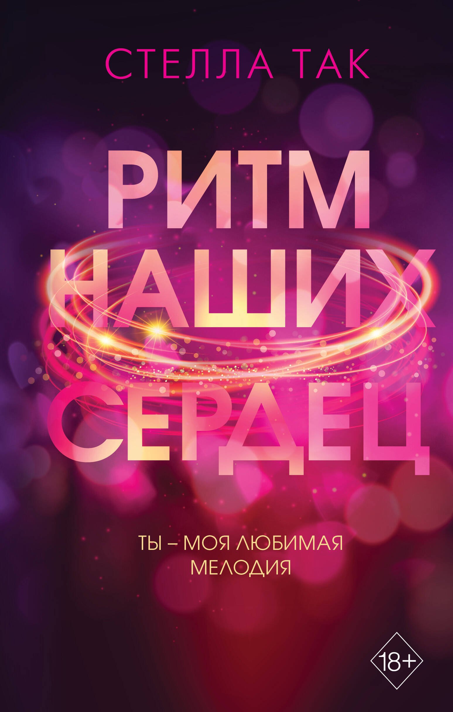 

Ритм наших сердец