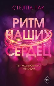 Ритм наших сердец