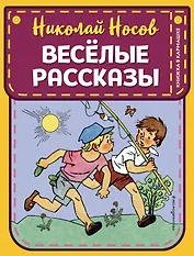 Веселые рассказы (ил. Г. Валька)