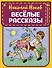 Веселые рассказы (ил. Г. Валька) - 0