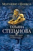 Молчание сфинкса - 0