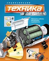 Техника в деталях
